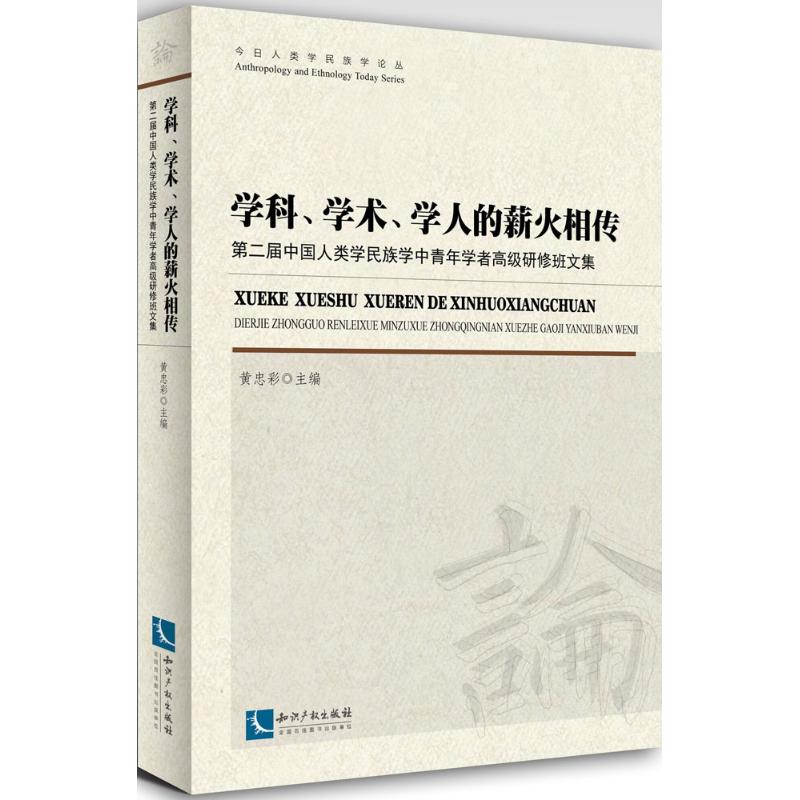 学科、学术、学人的薪火相传