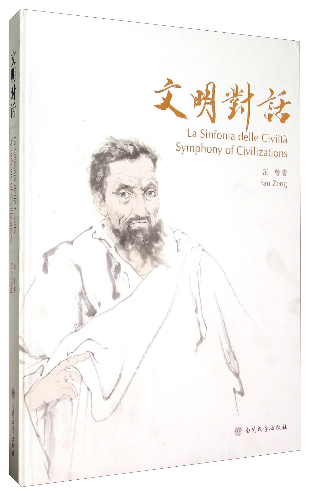 文明对话