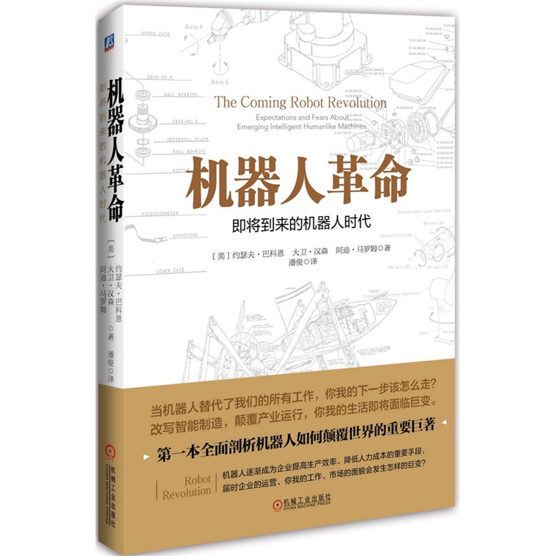 机器人革命(即将到来的机器人时代)(精)