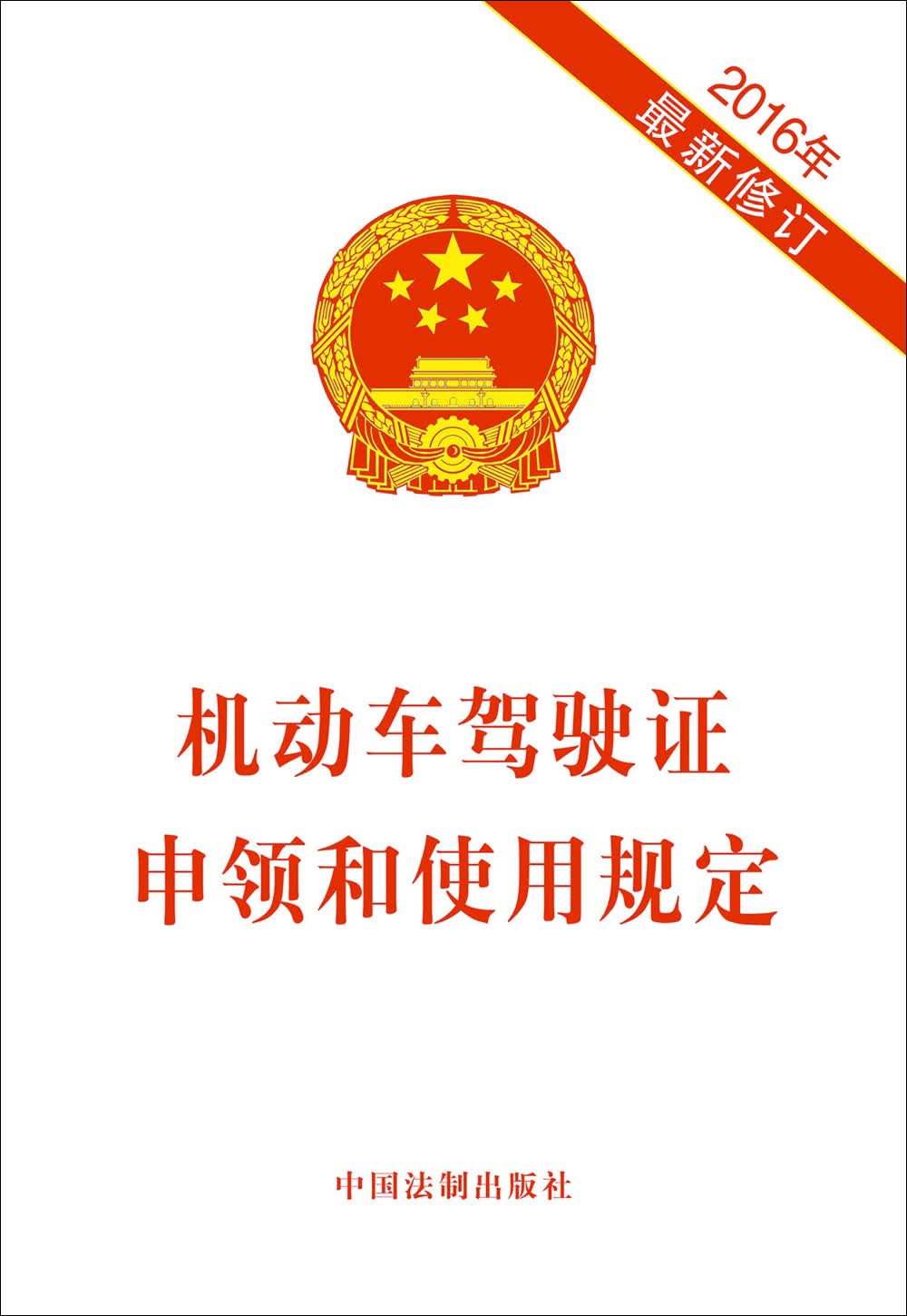 机动车驾驶证申领和使用规定（2016年最新修订）