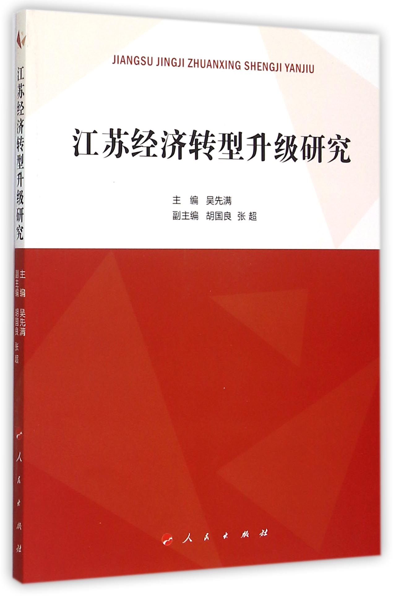 江苏经济转型升级研究