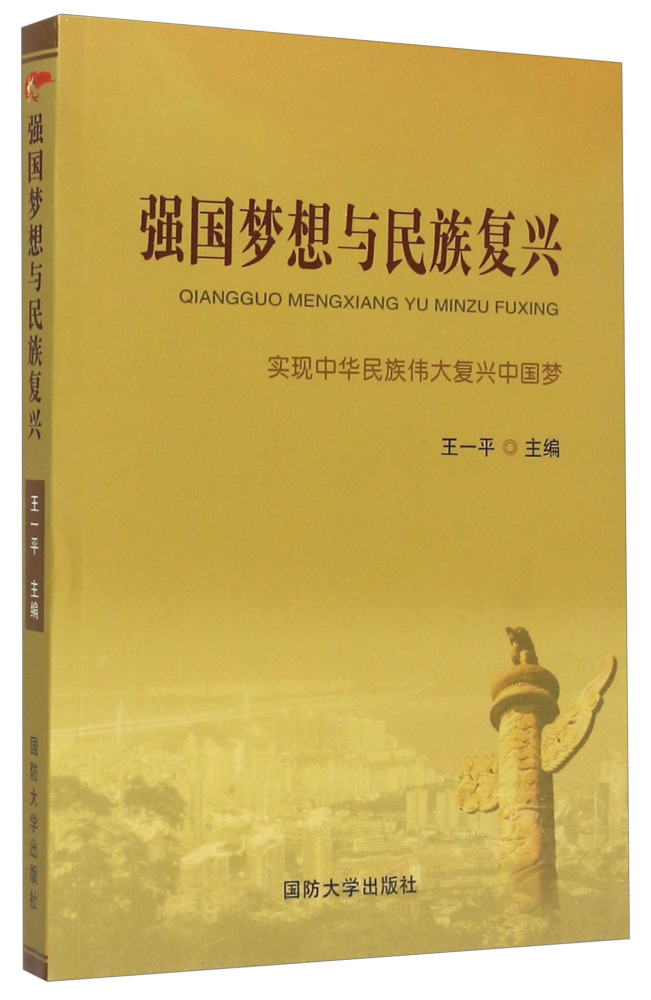 【正版书】强国梦想与民族复兴:实现中华民族伟大复兴中国梦