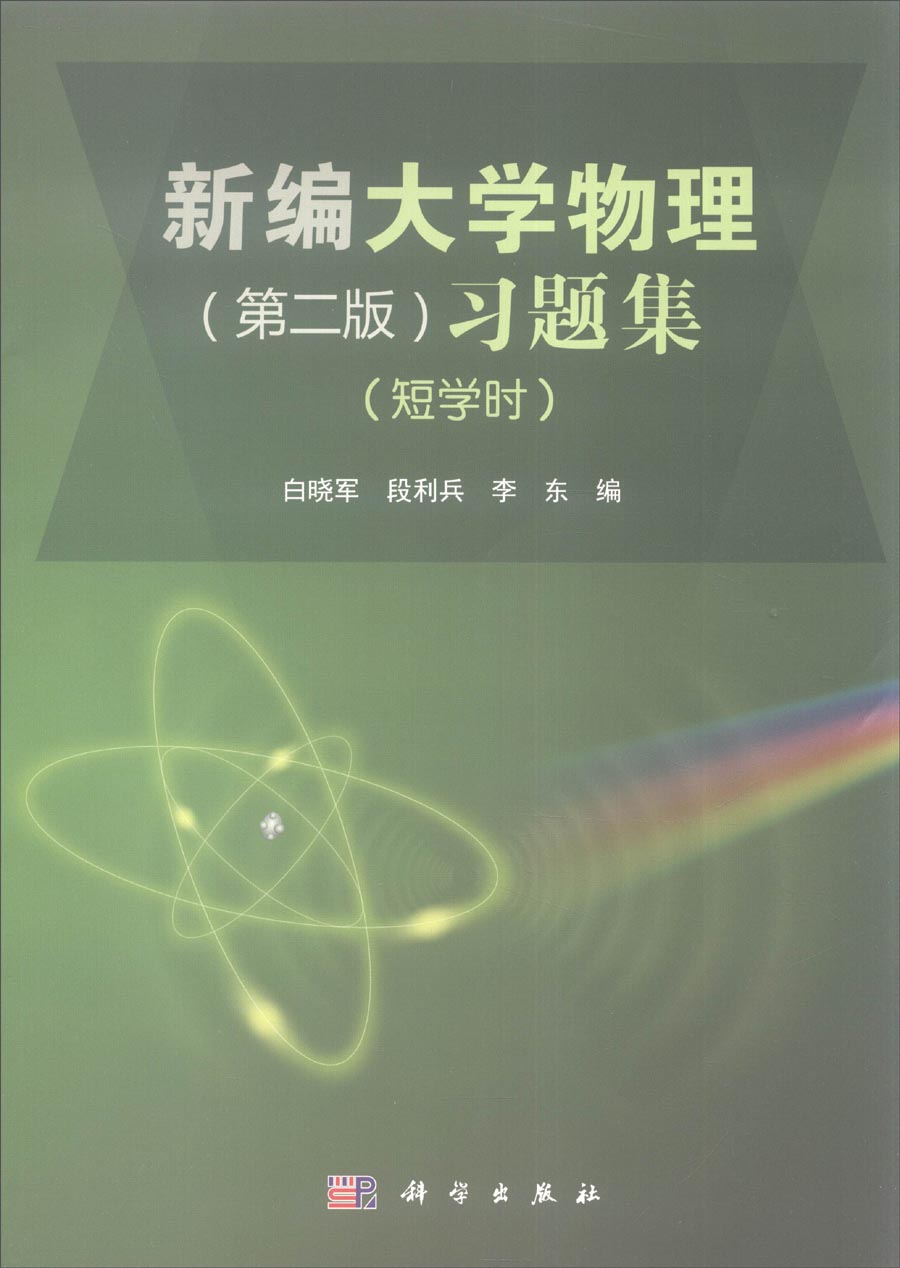 新编大学物理（第二版）习题集（短学时）