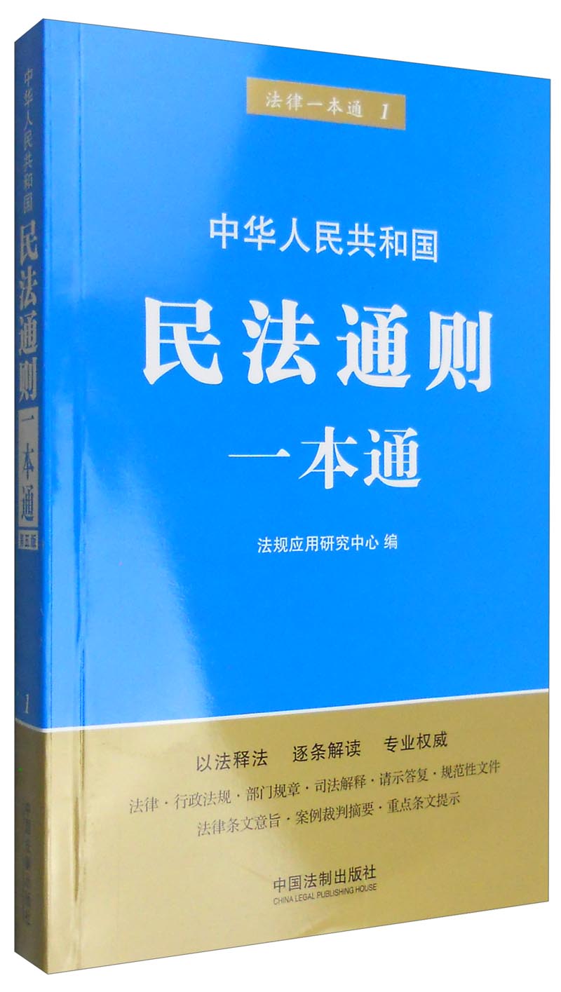 中华人民共和国民法通则一本通第五版