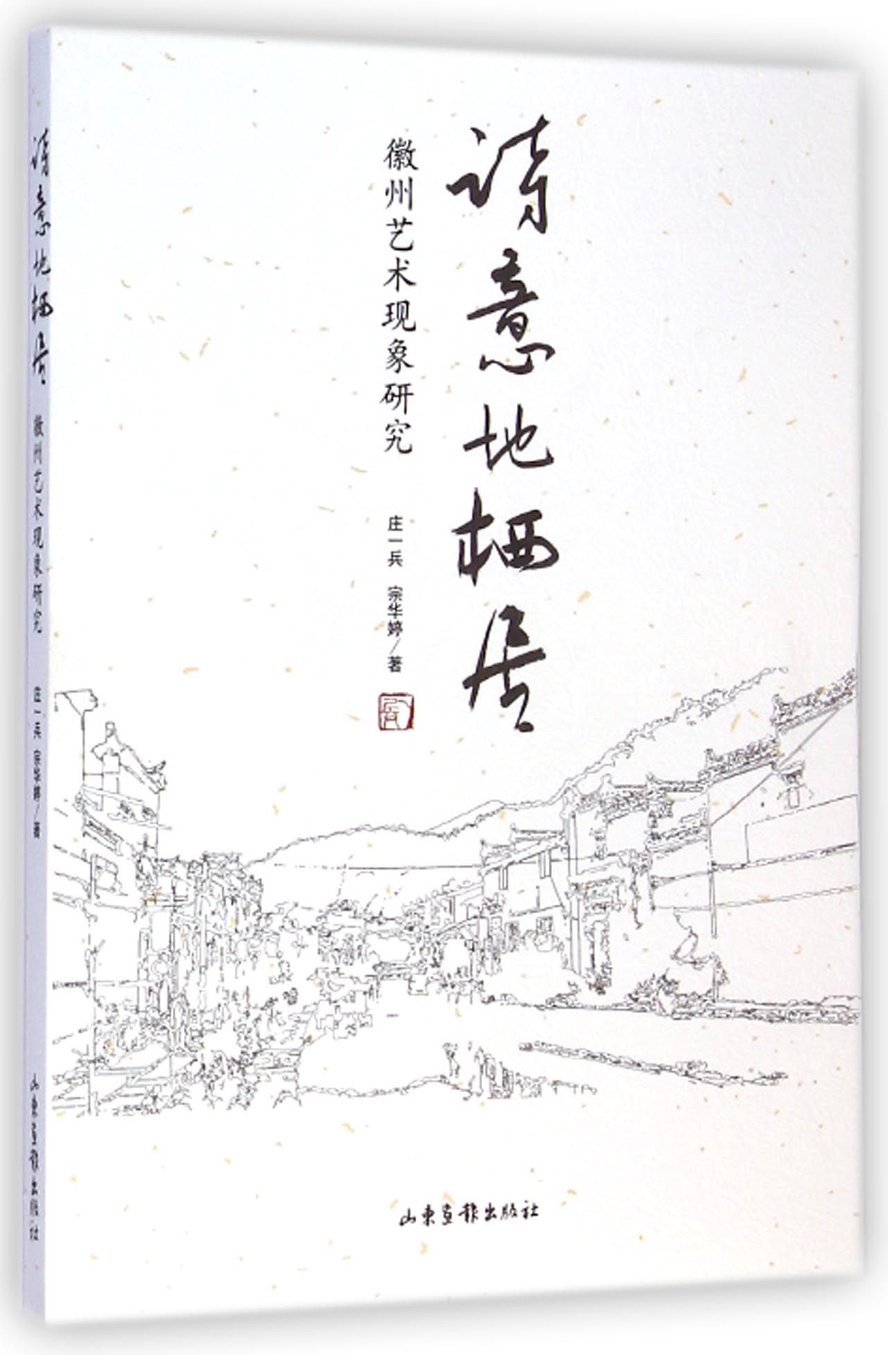 诗意地栖居(徽州艺术现象研究)