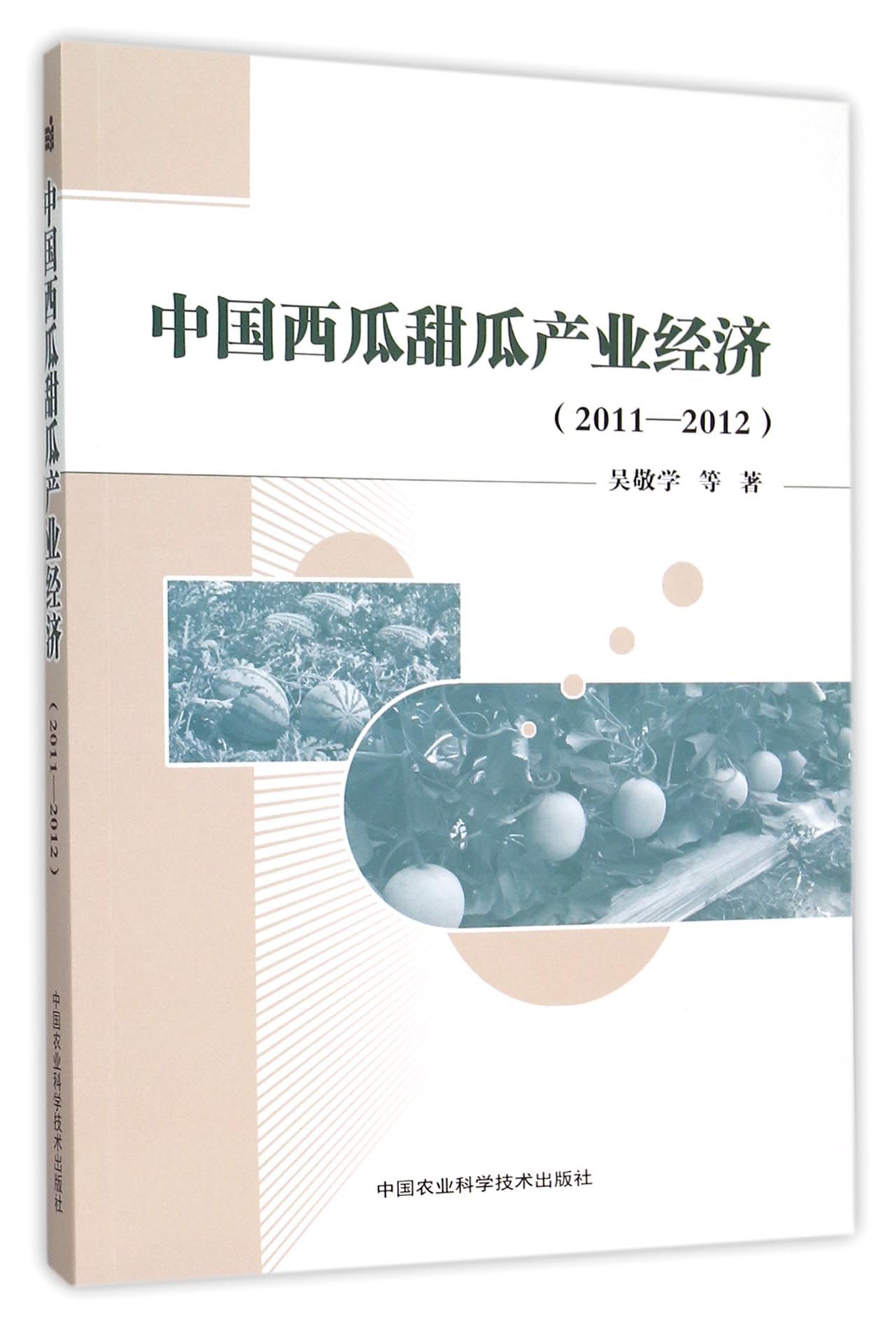 中国西瓜甜瓜产业经济（2011-2012）