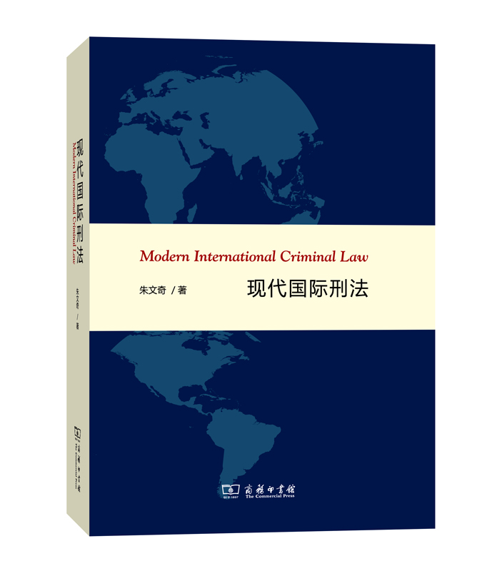 现代国际刑法