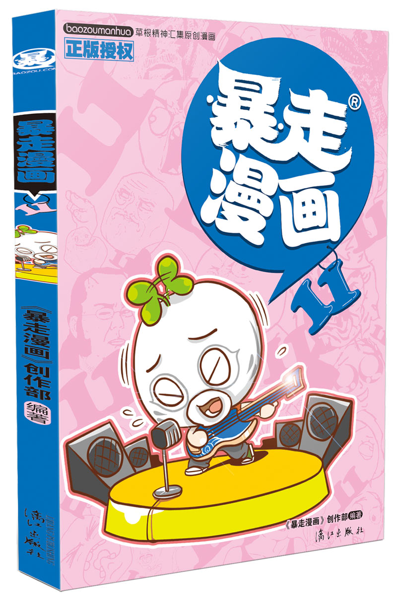 漫友文化暴走漫画11 暴走漫画11