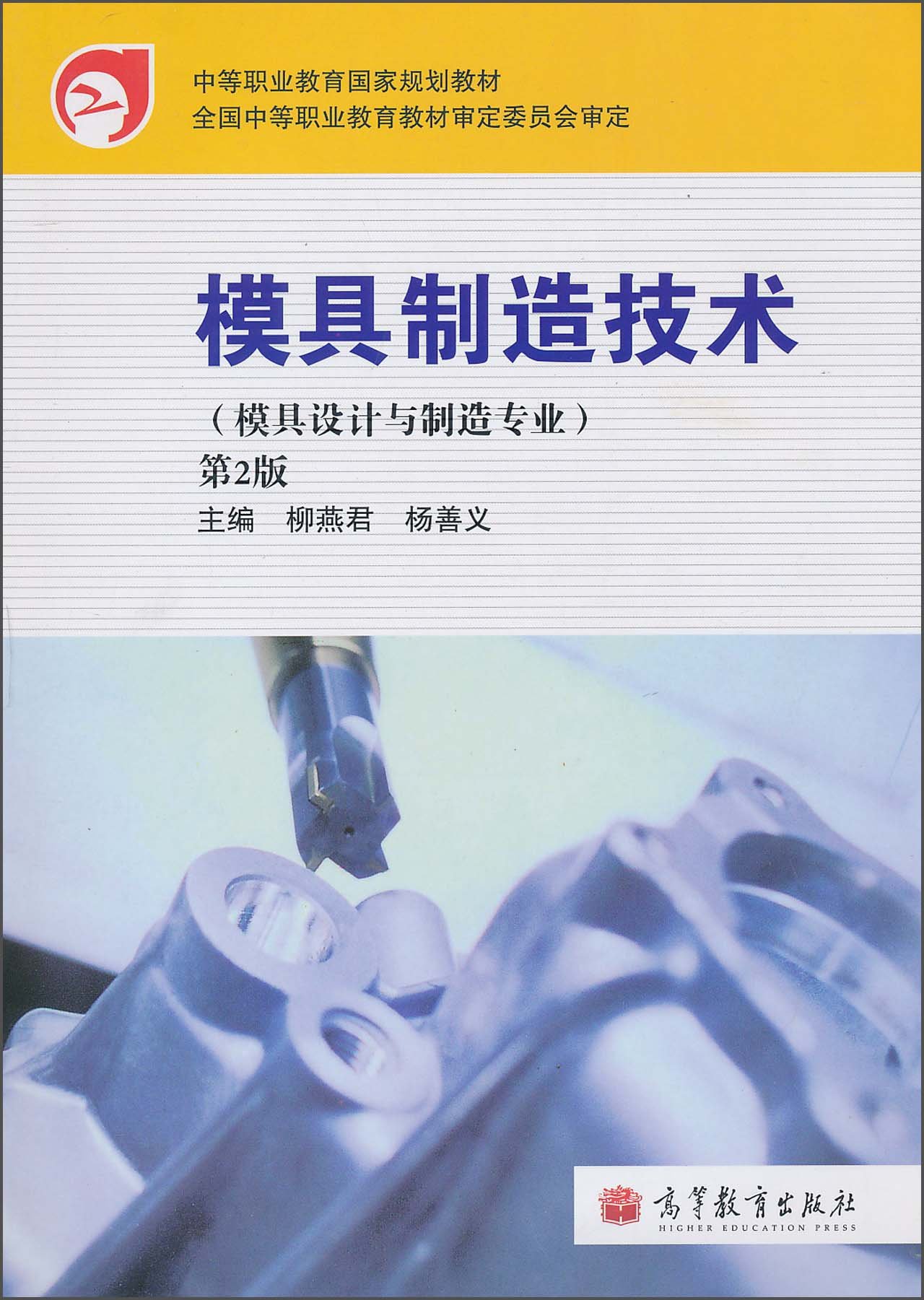 模具制造技术(模具设计与制造专业)(第2版)(附赠增值学习卡1张)
