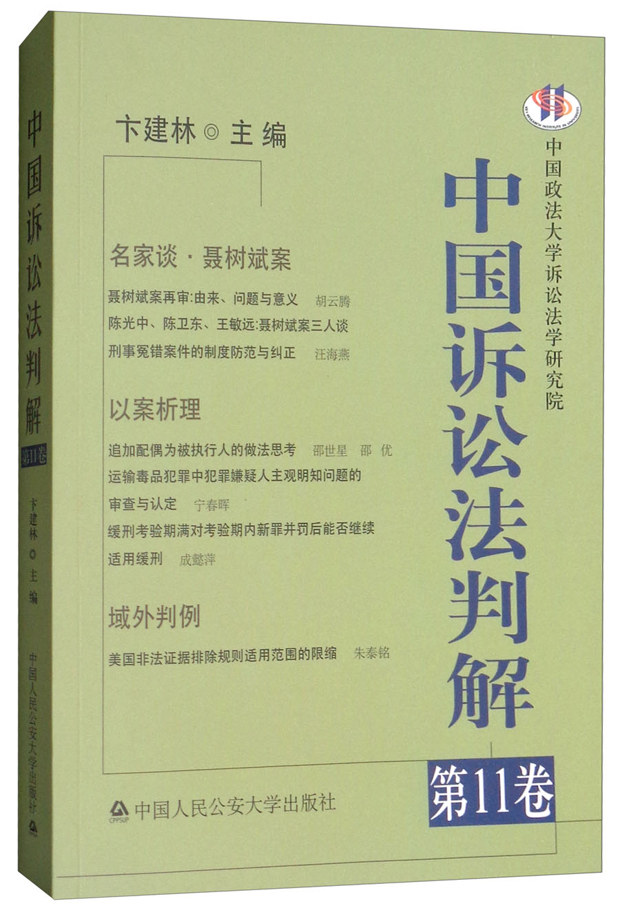 中国诉讼法判解（第11卷）