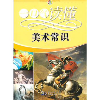一口气读懂常识丛书:一口气读懂美术常识