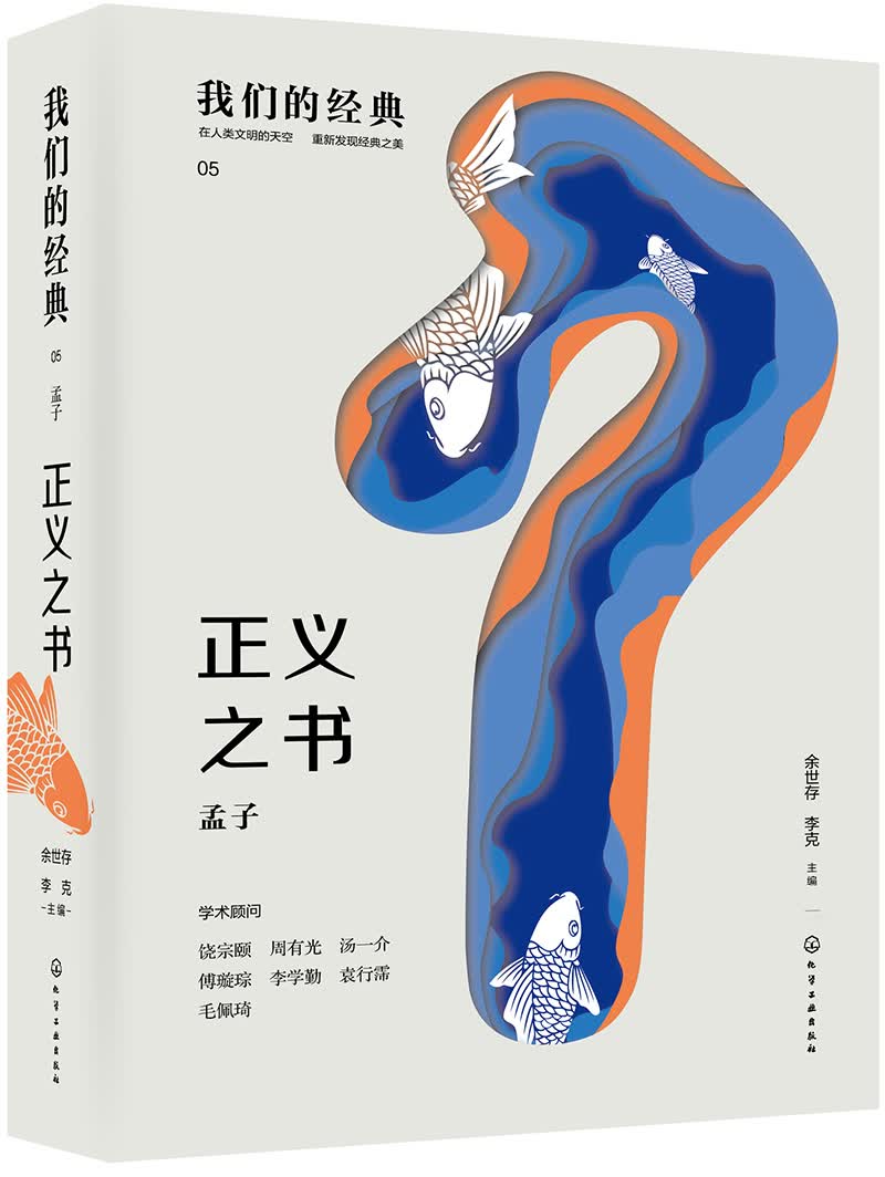 麦客文化：我们的经典--正义之书：孟子