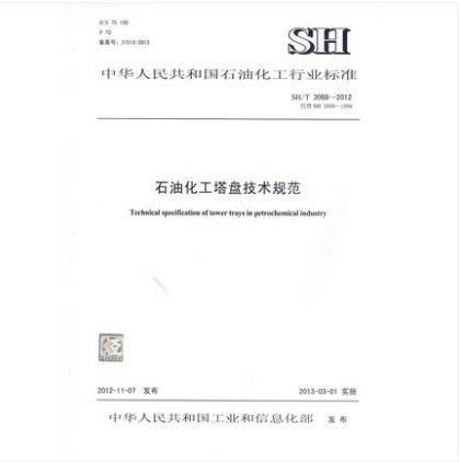 SH/T 3088-2012 石油化工塔盘技术规范