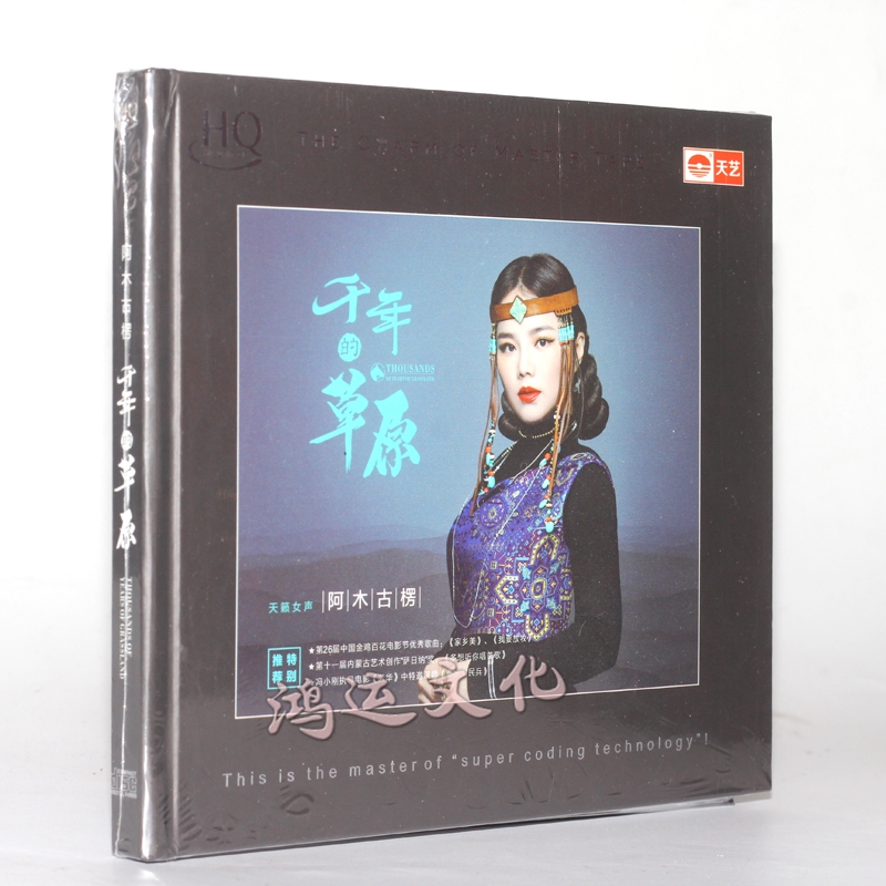 天艺唱片 阿木古楞《千年的草原》 hq cd