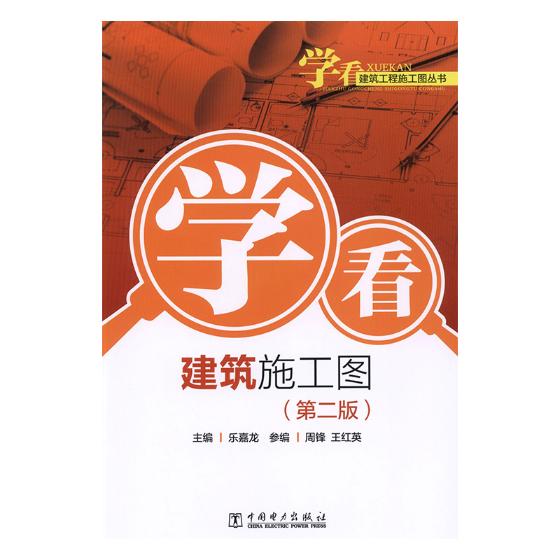 学看建筑施工图 建筑 书籍