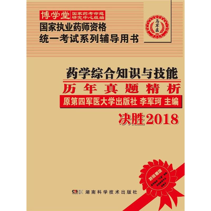 药学综合知识与技能历年真题精析