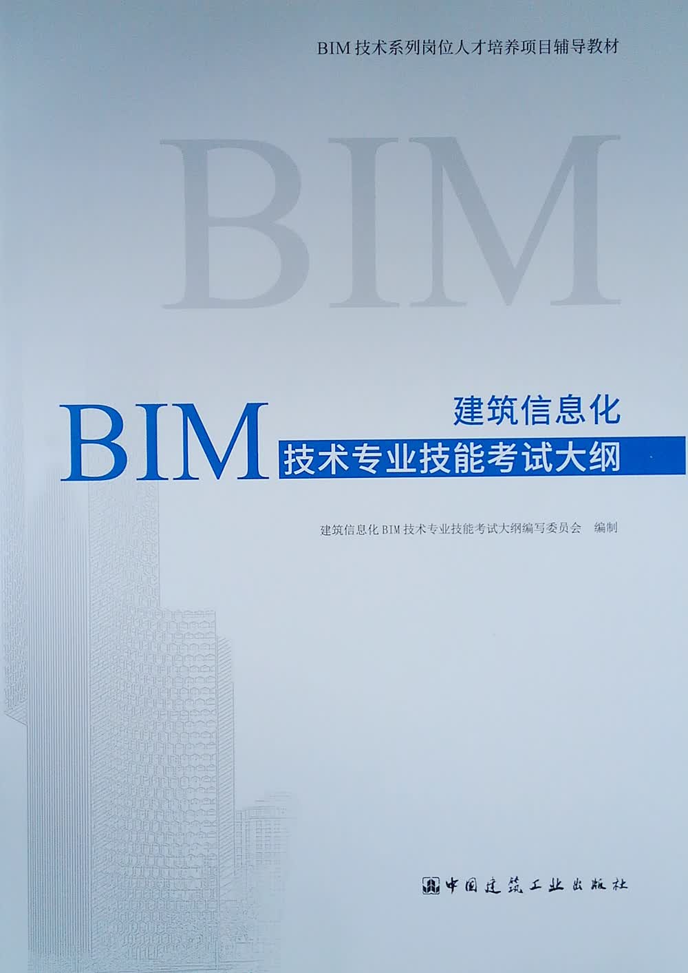 建筑信息化BIM技术专业技能考试大纲