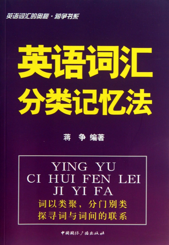 英语词汇分类记忆法(英语词汇的奥秘)/蒋争书系