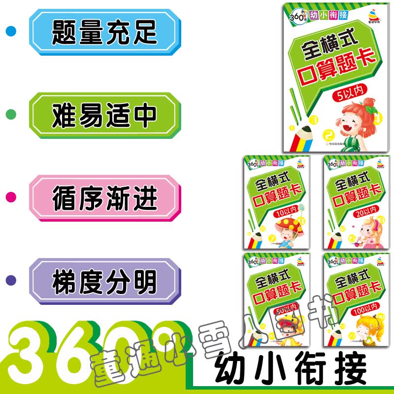360度 全横式口算题卡 5以内 10以内 20以内 50以内 100以内 套装5本 哈尔滨出版社