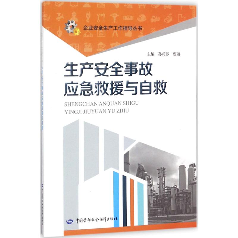 生产安全事故应急救援与自救