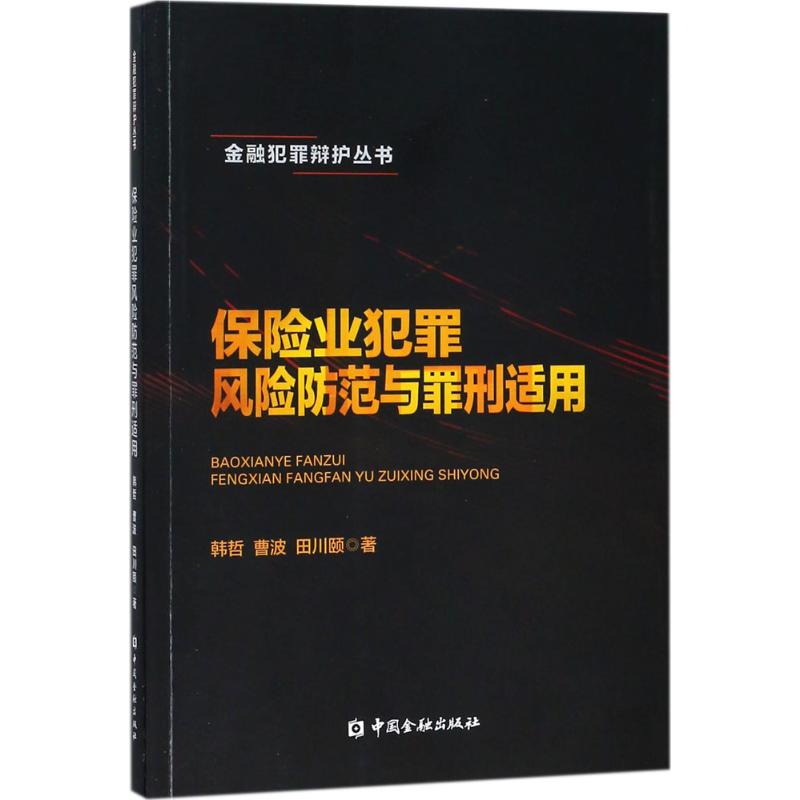 保险业犯罪风险防范与罪刑适用