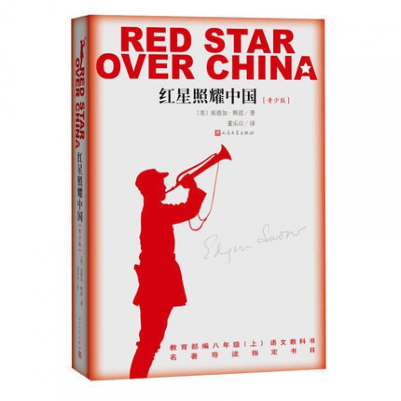 红星照耀中国 原著正版完整版原版八年级上青少年版书籍正版初中版红心照耀中国闪耀照亮初中生