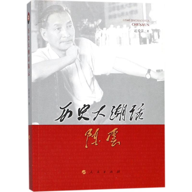 历史大潮话陈云