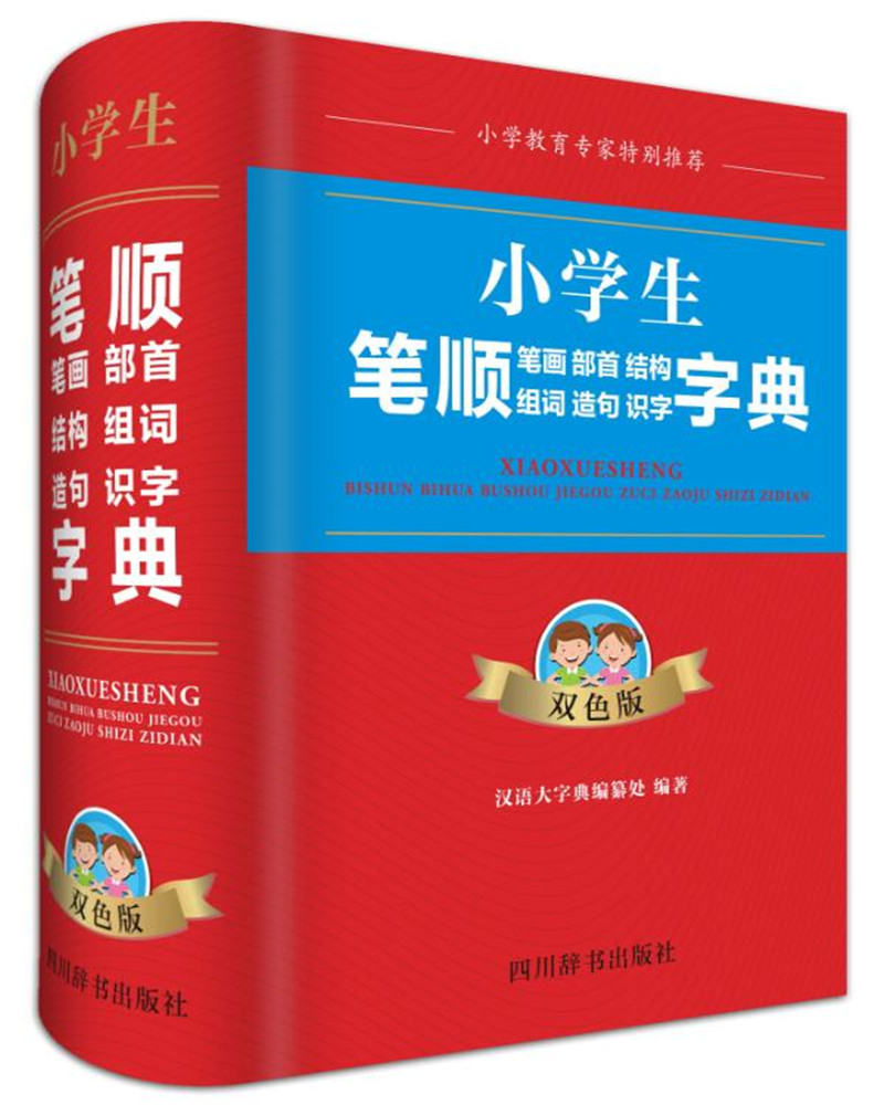 小学生笔顺笔画部首结构组词造句识字字典（双色版）（针对性、实用性强，是一本适合小学生使用的工具书）
