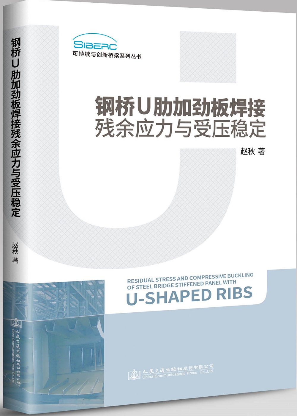 钢桥U肋加劲板焊接残余应力与受压稳定/可持续与创新桥梁系列丛书高性价比高么？