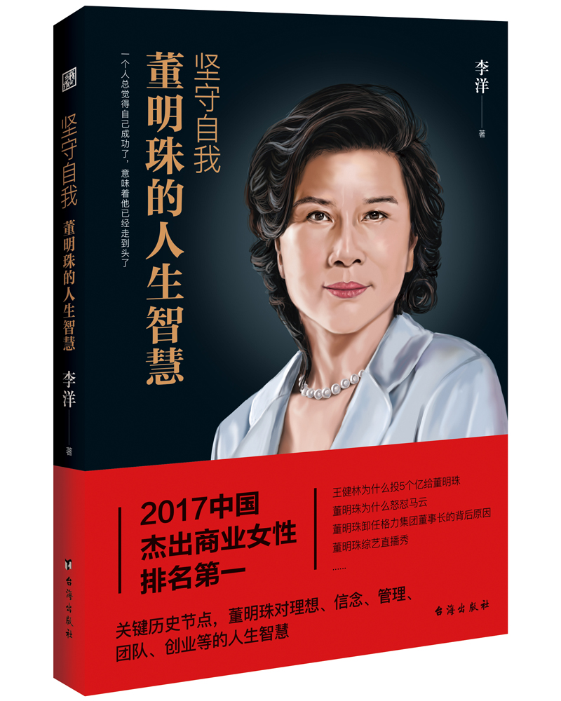 坚守自我：董明珠的人生智慧