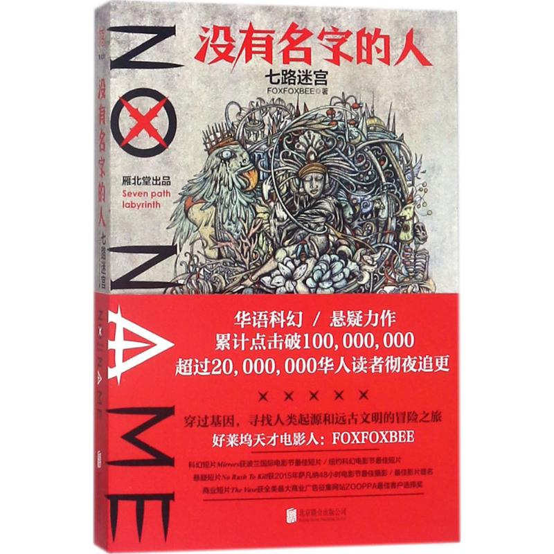 没有名字的人七路迷宫
