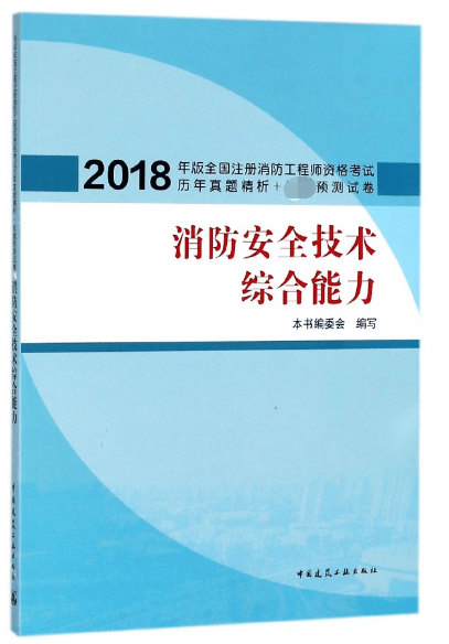 消防安全技术综合能力(2018年版全国注册消防工程师资格考试卷）