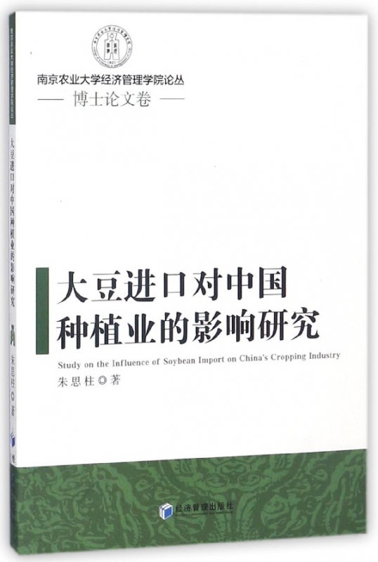 大豆进口对中国种植业的影响研究/南京农业大学经济管理学院论丛