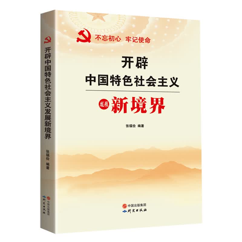开辟中国特色社会主义新境界