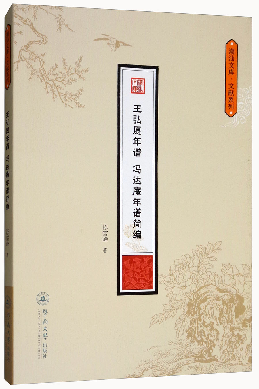王弘愿年谱·冯达庵年谱简编/潮汕文库·文献系列