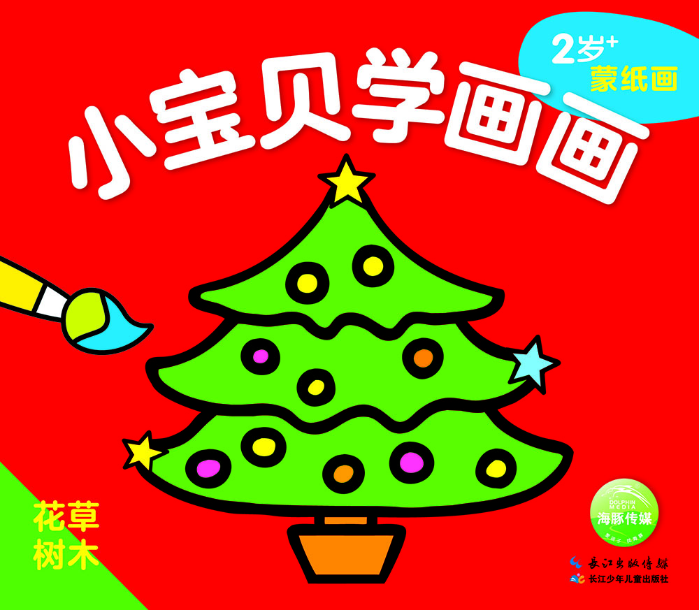 小宝贝学画画:花草树木