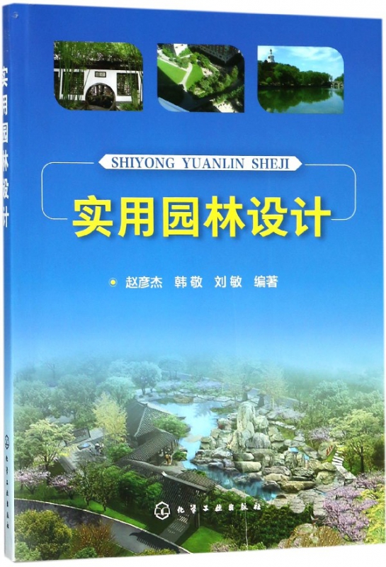 实用园林设计
