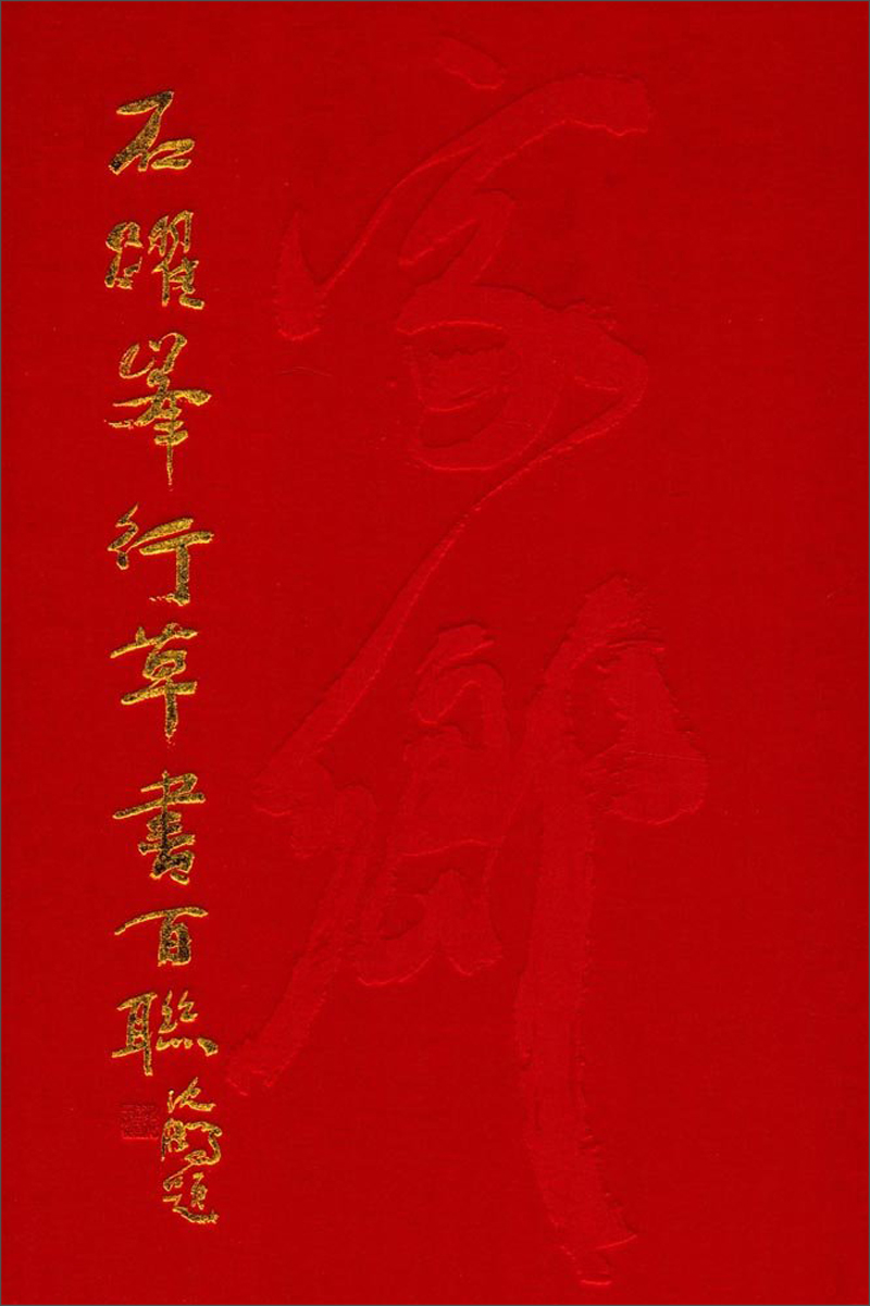 正版现货新书--石跃峰行草书百联(精装)97875479169**上海书画