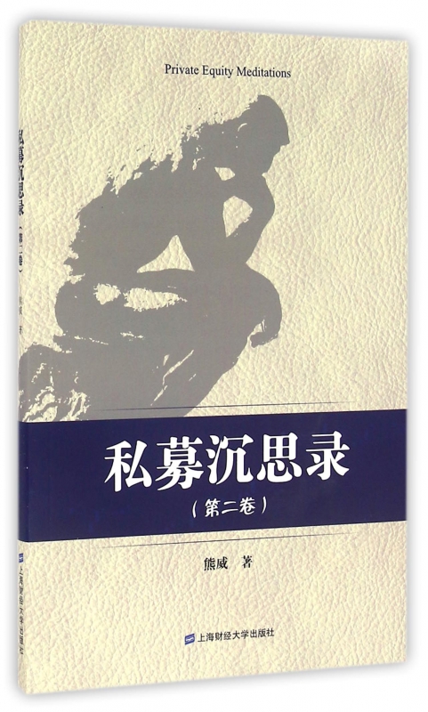 私募沉思录(第2卷)