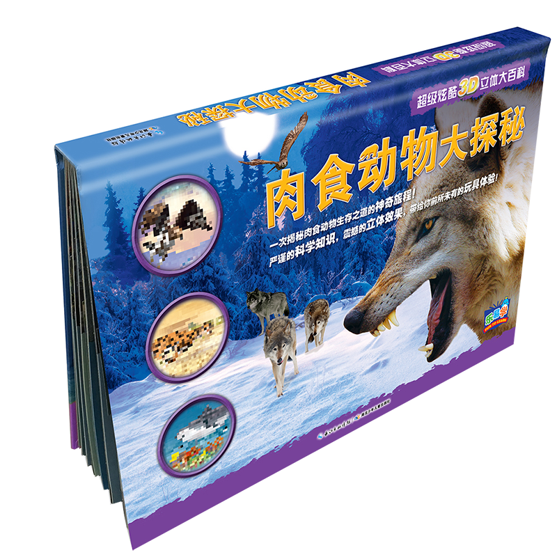 肉食动物3d立体翻翻书(3-6-8-10岁以上青少年科普百科全书科学动物早教绘本图鉴小学生课外读物)