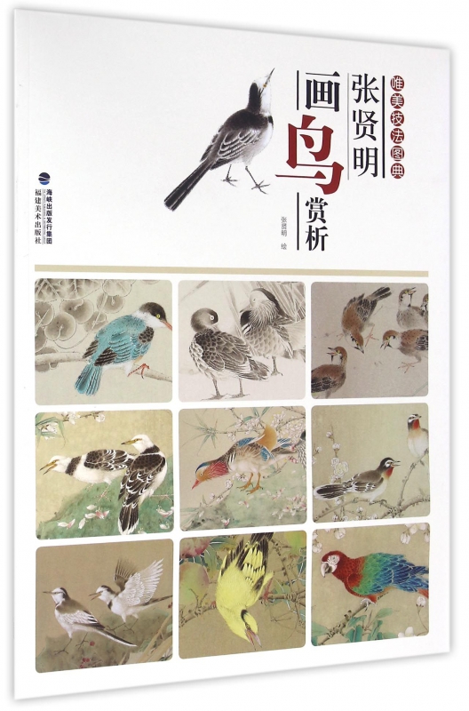 张贤明画鸟赏析/唯美技法图典
