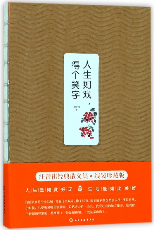 人生如戏得个笑字