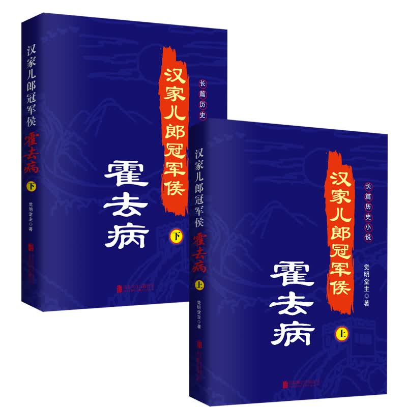 汉家儿郎冠军侯：霍去病（套装共2册）历史人物传记  名人传  霍去病传