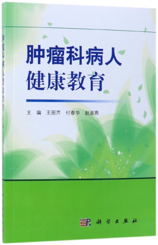 肿瘤科病人健康教育