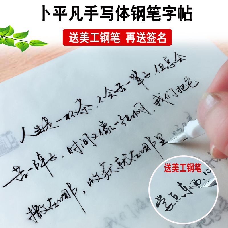 卜平凡手写体成人连笔行书硬笔书法字帖正能量钢笔字帖临摹练字帖行