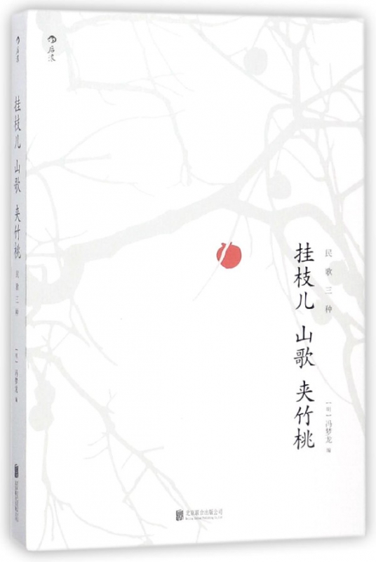 挂枝儿山歌夹竹桃(民歌三种)