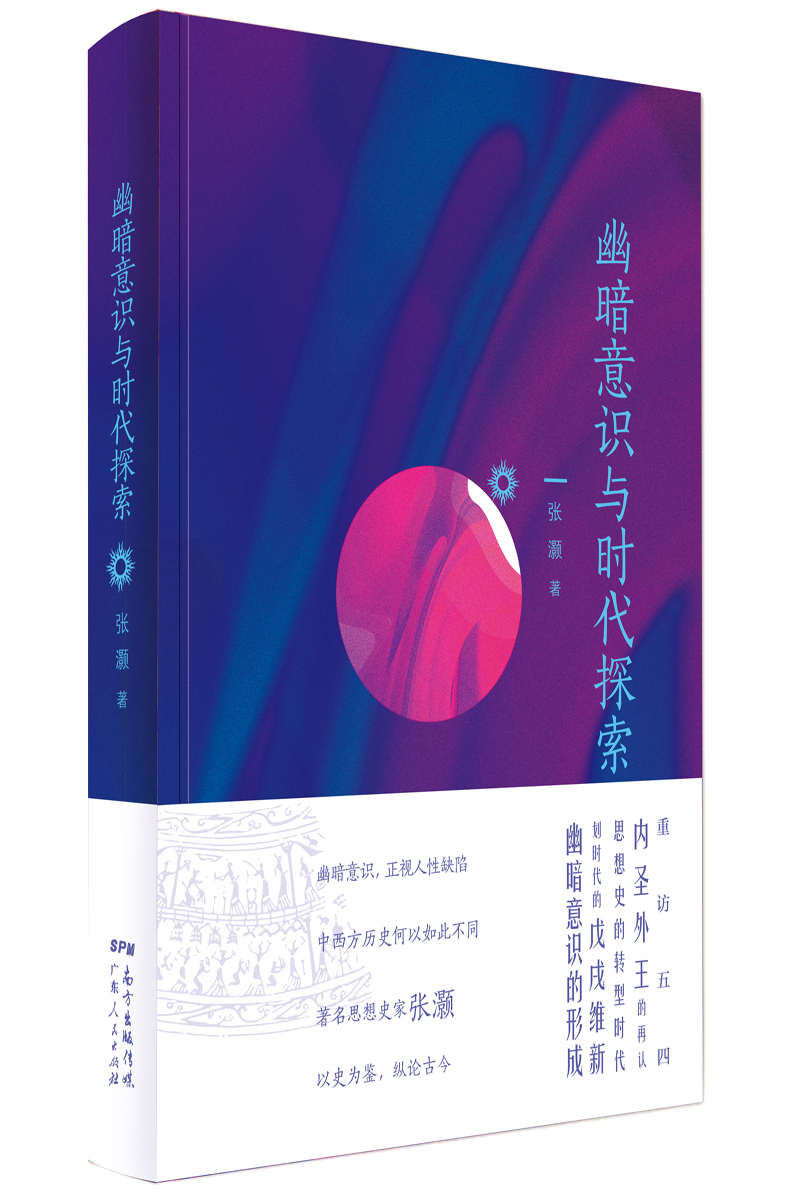 幽暗意识与时代探索