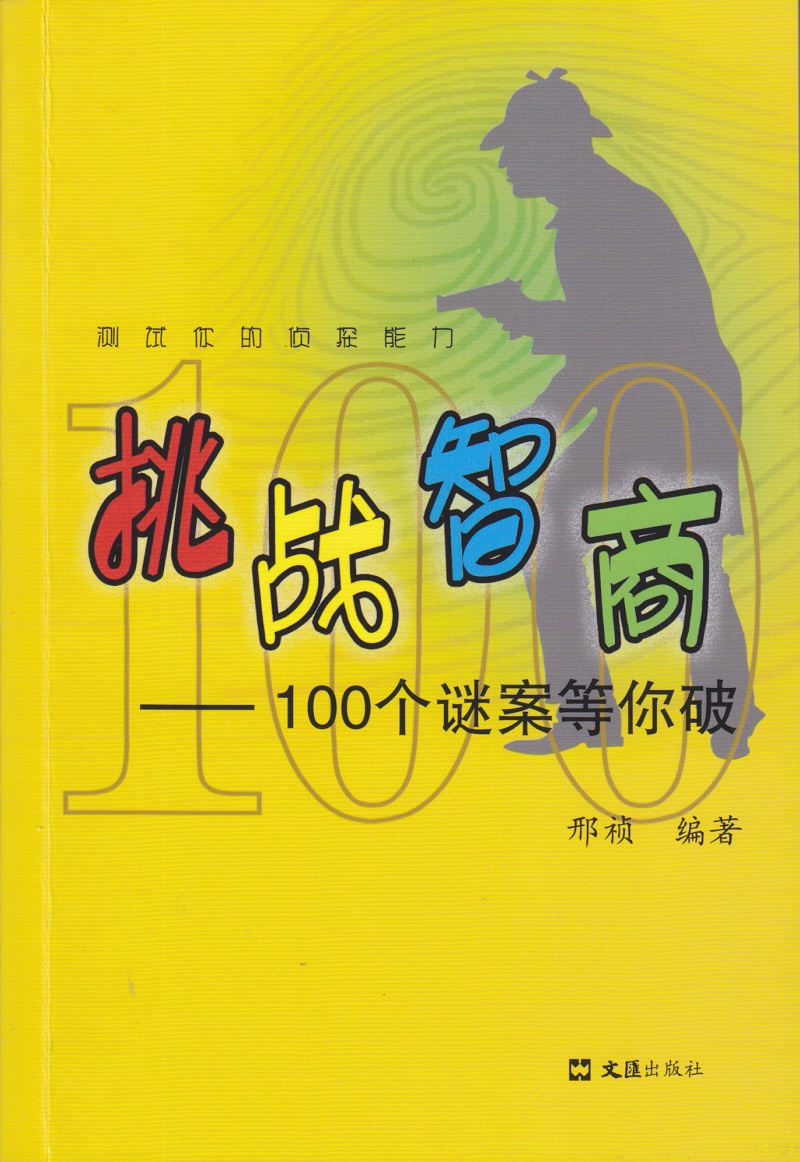 挑战智商：100个谜案等你破