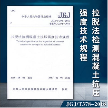 JGJ/T 378-2016 拉脱法检测混凝土抗压强度技术规程