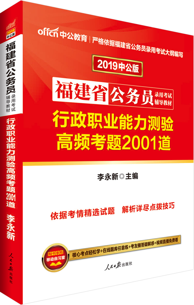 中公教育2019福建省公务员考试教材：行政职业能力测验高频考题2001道